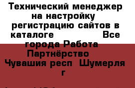 Технический менеджер на настройку, регистрацию сайтов в каталоге runet.site - Все города Работа » Партнёрство   . Чувашия респ.,Шумерля г.